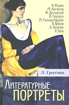 Литературные портреты