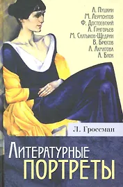 Литературные портреты