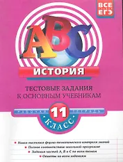 История: 11 класс: тестовые задания к основным учебникам: рабочая тетрадь / (мягк)(АВС Все уровни ЕГЭ). Соловьев Я. (Эксмо)