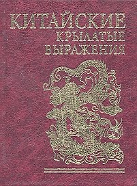 Китайские крылатые выражения