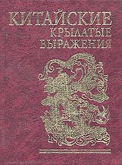 Китайские крылатые выражения