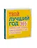 Твой лучший год. 365 советов и идей, которые помогут поверить в себя и стать сильнее - 2
