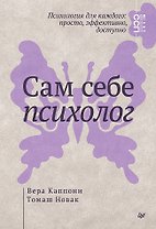 Сам себе психолог