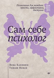 Сам себе психолог