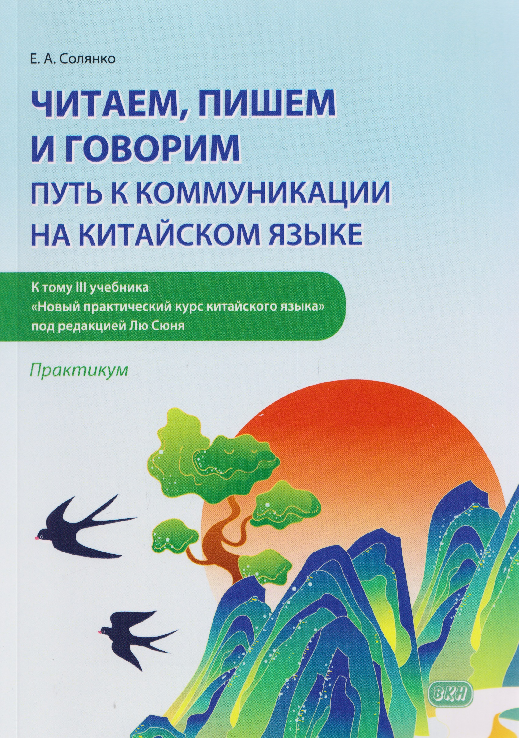 Обложка книги «Читаем, пишем и говорим: путь к коммуникации на китайском языке (к тому III учебника «Новый практический курс китайского языка» под ред. Лю Сюня): практикум»