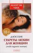 Даосские секреты любви для женщин: Multi-orgasmic woman - 1