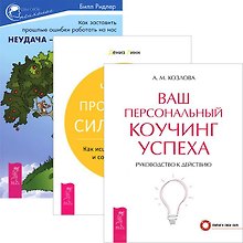Неудача - путь к успеху. Ваш коучинг успеха. Четыре проявления силы воли (комплект из 3 книг)