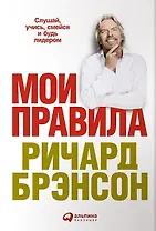 Мои правила: Слушай, учись, смейся и будь лидером