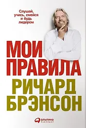 Мои правила: Слушай, учись, смейся и будь лидером