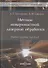 Методы поверхностной лазерной обработки: учебное пособие - 0