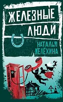 Железные люди