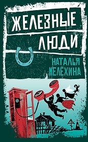 Железные люди