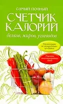 Самый полный счетчик калорий, белков, жиров, углеводов: пер. с англ.