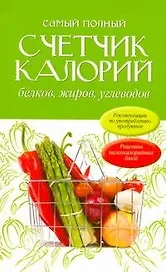 Самый полный счетчик калорий, белков, жиров, углеводов: пер. с англ.