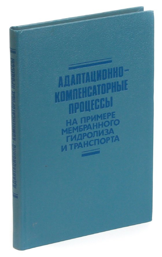 

Адаптационно-компенсаторные процессы: На примере мембранного гидролиза и транспорта