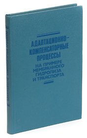 Адаптационно-компенсаторные процессы: На примере мембранного гидролиза и транспорта