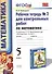 Математика. 5 класс. Рабочая тетрадь № 2 для контрольных работ: к учебнику Н.Я. Виленкина и др. "Математика. 5 класс". ФГОС (к новому... / 5-е изд. - 1