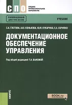 Документационное обеспечение управления