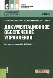 Документационное обеспечение управления