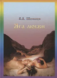 Яга любви