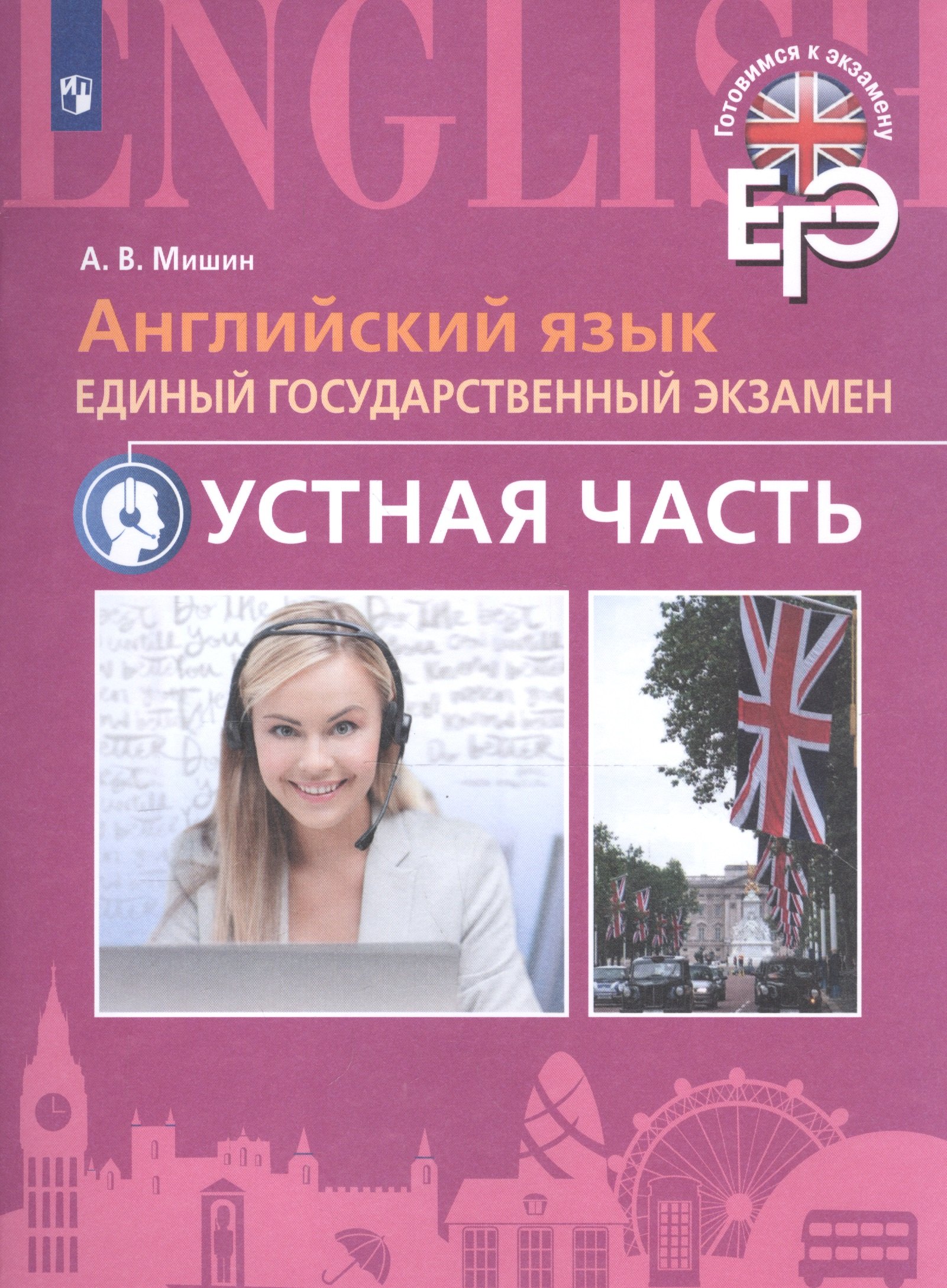 Английский язык. Единый государственный экзамен. Устная часть. С online поддер