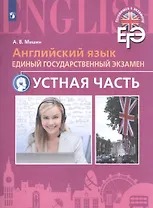 ЕГЭ. Английский язык. Устная часть с online поддержкой