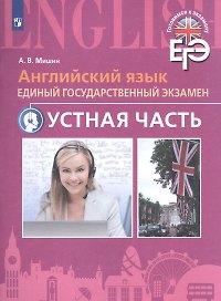 ЕГЭ. Английский язык. Устная часть с online поддержкой