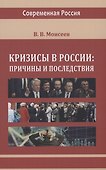 Кризисы в России. Причины и последствия - 0