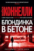 Блондинка в бетоне - 0