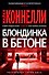 Блондинка в бетоне - 0