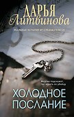 Холодное послание - 0