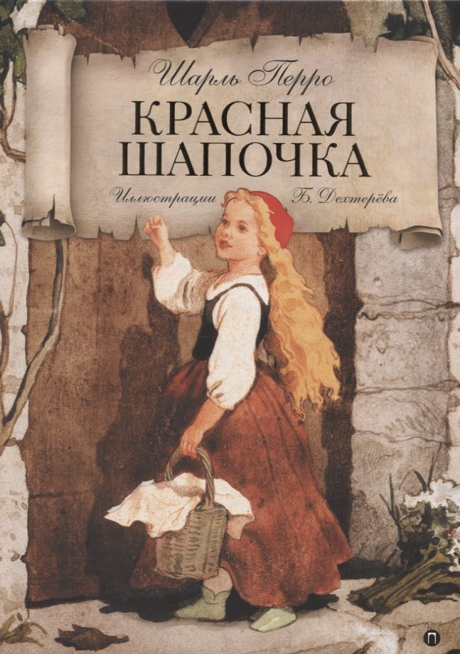 

Красная шапочка: Волшебные сказки