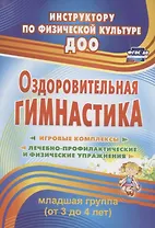 Оздоровительная гимнастика. Игровые комплексы. Младшая группа (от 3 до 4 лет). ФГОС ДО. 2-е издание, исправленное