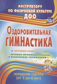 Оздоровительная гимнастика. Игровые комплексы. Младшая группа (от 3 до 4 лет). ФГОС ДО