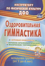 Оздоровительная гимнастика. Игровые комплексы. Младшая группа (от 3 до 4 лет). ФГОС ДО. 2-е издание, исправленное