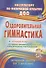 Оздоровительная гимнастика. Игровые комплексы. Младшая группа (от 3 до 4 лет). ФГОС ДО. 2-е издание, исправленное - 0