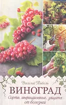 Виноград. Сорта, выращивание, защита от болезней