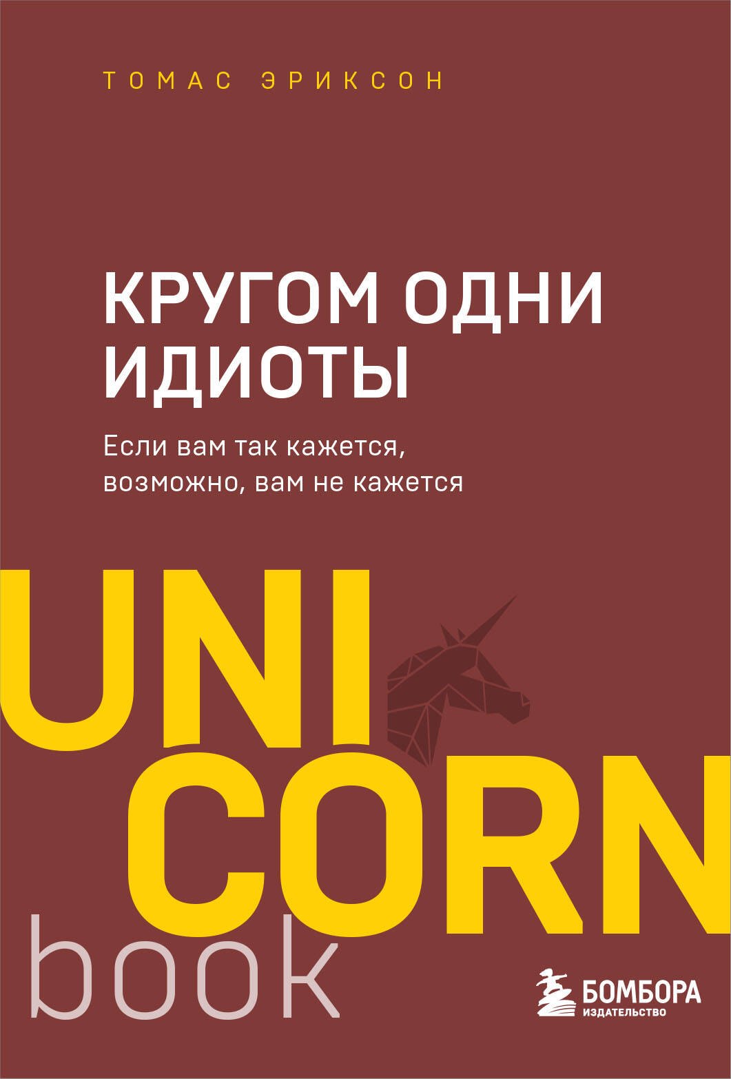 

Кругом одни идиоты. Если вам так кажется, возможно, вам не кажется