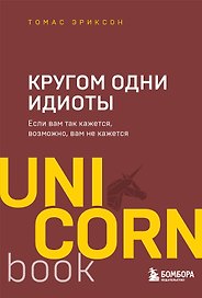 Кругом одни идиоты. Если вам так кажется, возможно, вам не кажется