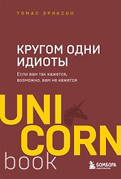Кругом одни идиоты. Если вам так кажется, возможно, вам не кажется