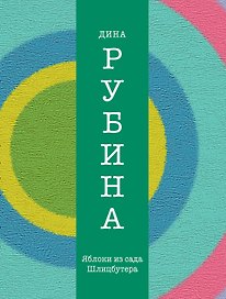Яблоки из сада Шлицбутера