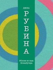 Яблоки из сада Шлицбутера