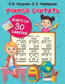Учимся считать за 30 занятий
