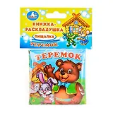 Теремок. Книга-раскладушка для ванны.