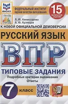 Русский язык. Всероссийская проверочная работа. 7 класс. Типовые задания. 15 вариантов заданий
