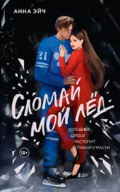 Сломай мой лед