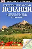 Неизведанные уголки Испании. 25 интересных маршрутов