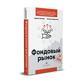 Фондовый рынок для россиян - 1