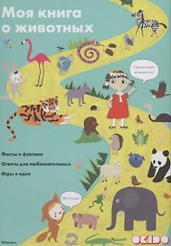 Моя книга о животных