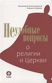 Неудобные вопросы о религии и Церкви - 0